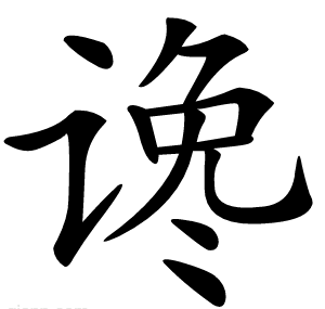 谗